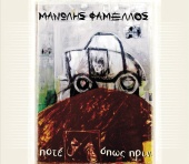 Manolis Famellos - Pote...Opos Prin
