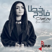 Reem Al Hawa - Khataa Fadeh - Single