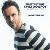 Konstantinos Christoforou - Ke Vazo Ena Pario (feat. Giannis Parios)