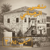Mansour Rahbani - Saif 840 Vol.2