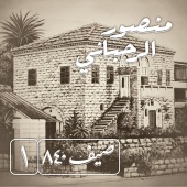 Mansour Rahbani - Saif 840 Vol.1