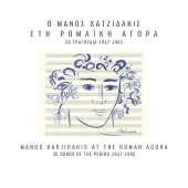 Manos Hadjidakis & Various Artists - O Manos Hadjidakis Sti Romaiki Agora