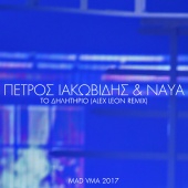 Petros Iakovidis & Naya - To Dilitirio [Alex Leon Remix / MAD VMA 2017]