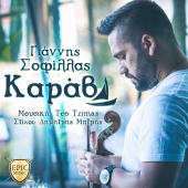 Giannis Sofillas - To Karavi