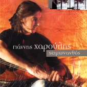 Giannis Haroulis - Himonanthos