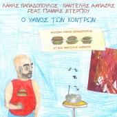 Lakis Papadopoulos & Pantelis Ampazis - O Imnos Ton Hodron (feat. Giannis Stergiou)