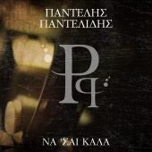 Pantelis Pantelidis - Na 'Se Kala