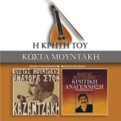 Kostas Moudakis - Anafora Ston Kazadzaki / Kritiki Anagennisi