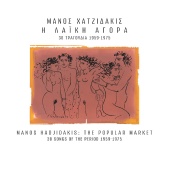 Manos Hadjidakis - I Laiki Agora [Remastered]
