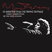George Dalaras & Mikis Theodorakis - 18 Lianotragouda Tis Pikris Patridas [Remastered]