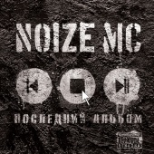Noize MC - Poslednii Albom