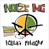 Noize MC - Novyi Albom