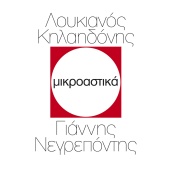 Loukianos Kilaidonis - Mikroastika [Remastered]