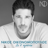 Nikos Oikonomopoulos - De S' Agapao