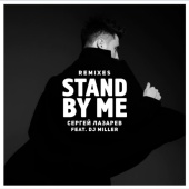 Sergey Lazarev - Stand by me (Remixes)
