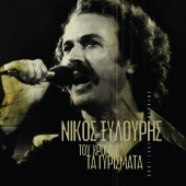 Nikos Xilouris - Tou Hronou Ta Girismata - Epilogi 1957-1980 [Remastered]