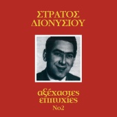 Stratos Dionisiou - Axehastes Epitihies