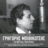 Grigoris Bithikotsis - Ta Megala Tragoudia [Remastered]