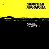 Nikos Xilouris - Dimotiki Anthologia [Vol. 10]