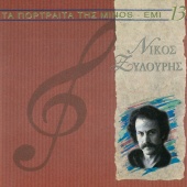 Nikos Xilouris - Ta Megala Portreta Tis Minos - EMI [Vol.13]