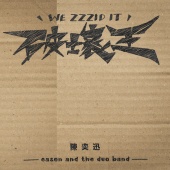 陳奕迅 & eason and the duo band - 破壞王
