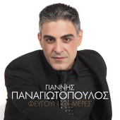 Giannis Panagiotopoulos - Fevgoun I Meres