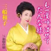 Kazuko Mifune - Moichido Yobasete Dannasama / Bojou No Yado