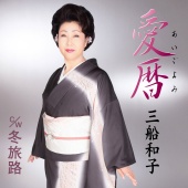 Kazuko Mifune - Ai Goyomi / Fuyu Tabiji
