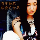 Chika Yuri - Treasure The World (Chinese Version)