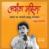 Rahul Deshpande - Abhang Mahima - Kaay Ya Santanche Manu Upkaar