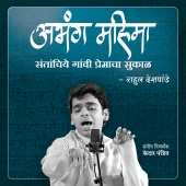 Rahul Deshpande - Abhang Mahima - Santanchiye Gaavi Premacha Sukaal