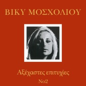 Vicky Mosholiou - Axehastes Epitihies [Vol. 2]