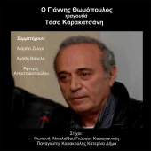 Giannis Thomopoulos - O Giannis Thomopoulos Tragouda Taso Karakatsani
