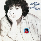 Dimitra Galani - Hanome Giati Remvazo