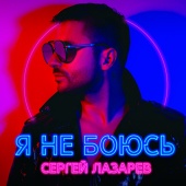 Sergey Lazarev - Ya ne boyus'