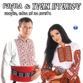 Rayna & Ivan Dyakov - Mayko, edna si na sveta