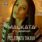 Malkata - Poslednata takava (feat. Emrah)