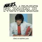 Nikos Nomikos - Oles I Agapes Mou