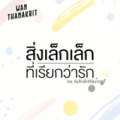 Wan Thanakrit - A Little Thing Called Love