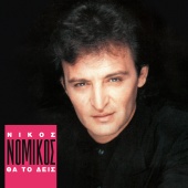 Nikos Nomikos - Tha To Dis
