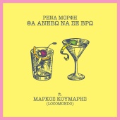 Rena Morfi - Tha Anevo Na Se Vro (feat. Markos Koumaris)