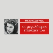 Mikis Theodorakis - I Megaliteres Epitihies Tou Miki Theodoraki