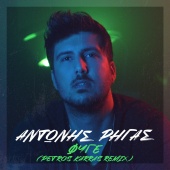 Antonis Rigas - Fige [Petros Karras Remix]