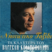 Vaggelis Konitopoulos - Nisiotiko Taxidi - Ta Kalitera Tou