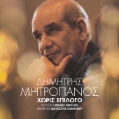 Dimitris Mitropanos - Horis Epilogo