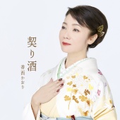 Kaori Kouzai - Chigirizake