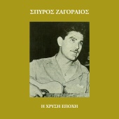 Spiros Zagoreos - I Hrisi Epohi [Vol. 13]