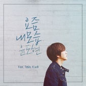 Yoon Do Hyun - How I Look These Days (feat. Tablo, K. will)