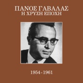 Panos Gavalas - I Hrisi Epohi 1954 - 1961 [Vol. 1]