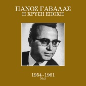 Panos Gavalas - I Hrisi Epohi 1954 - 1961 [Vol. 2]